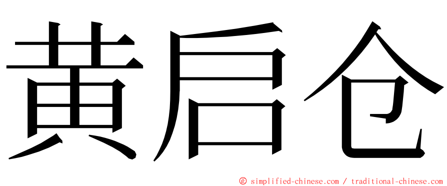 黄启仓 ming font