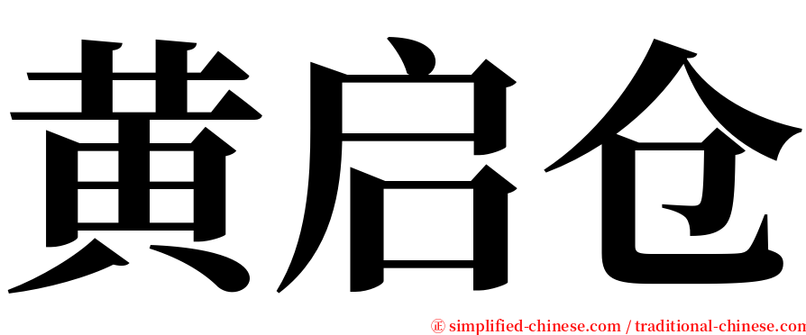 黄启仓 serif font