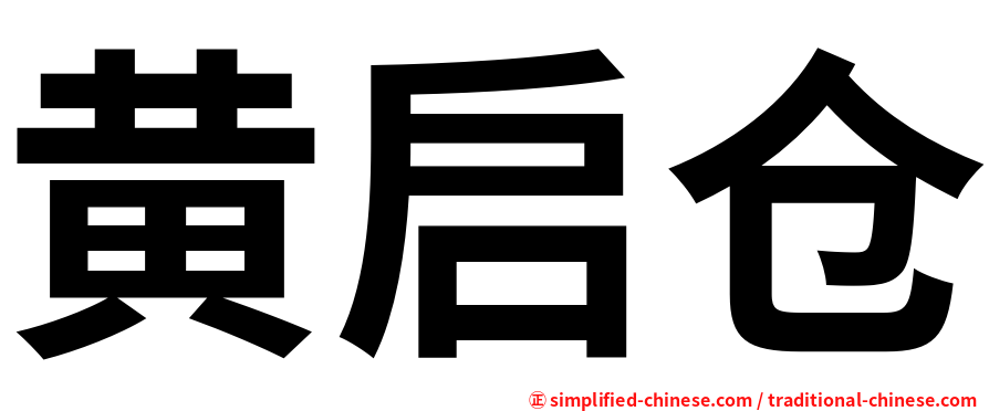 黄启仓