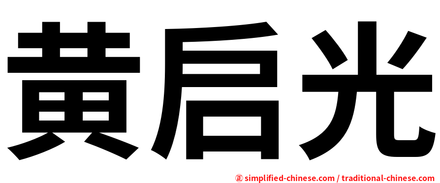 黄启光