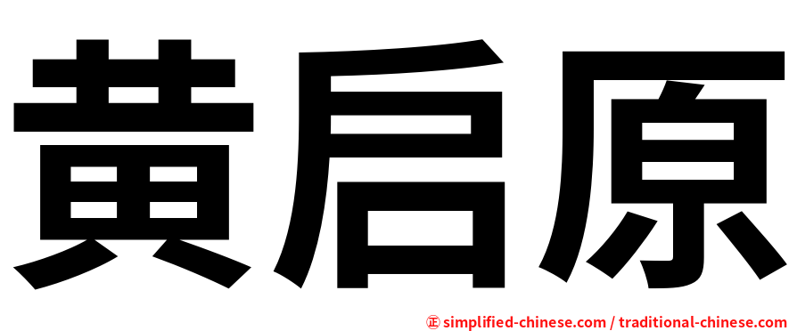 黄启原