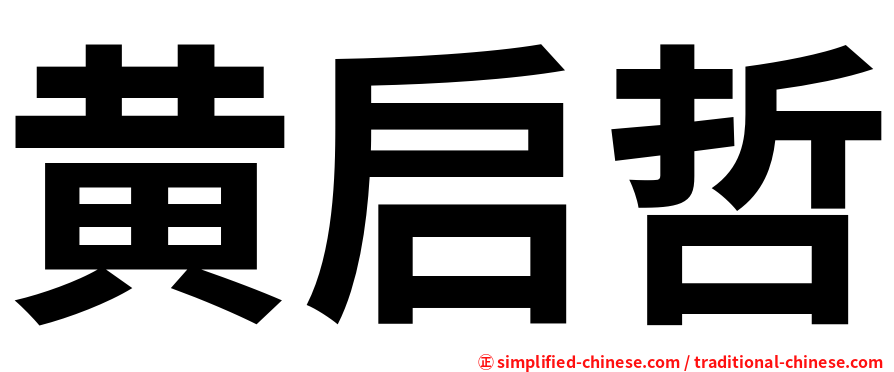 黄启哲