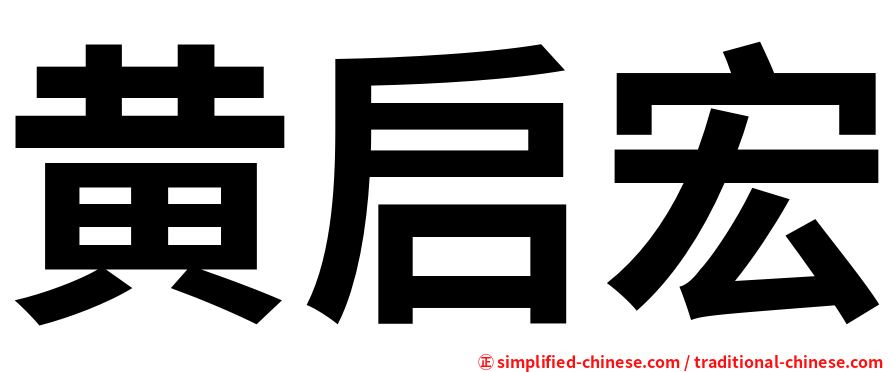 黄启宏