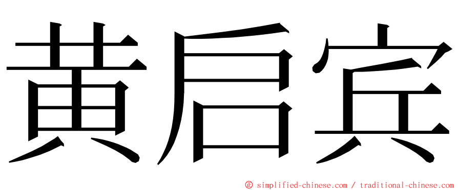 黄启宾 ming font