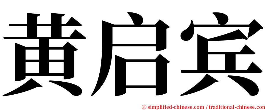 黄启宾 serif font