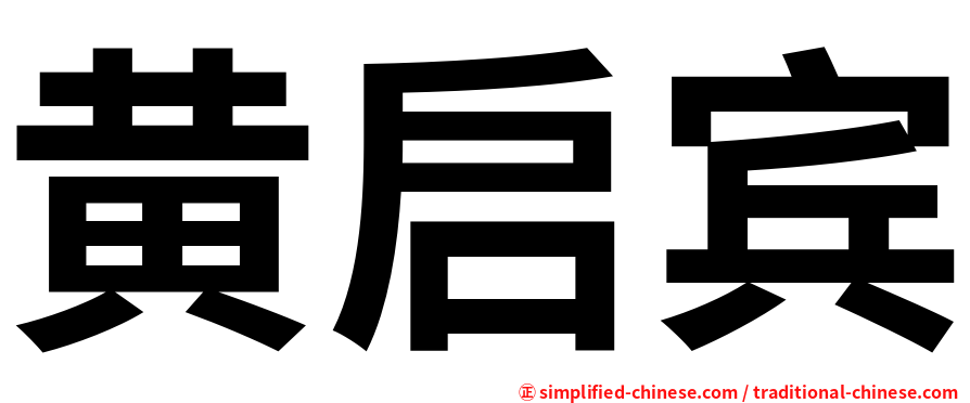 黄启宾