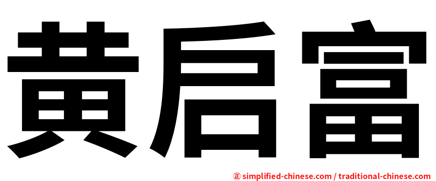 黄启富