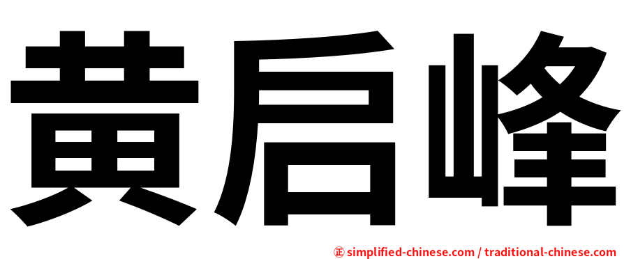 黄启峰