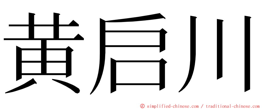 黄启川 ming font
