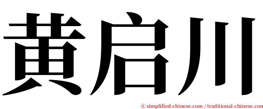 黄启川 serif font