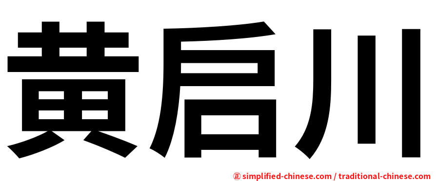黄启川
