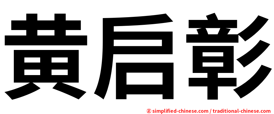 黄启彰