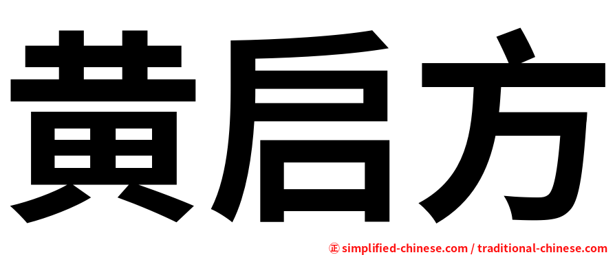 黄启方