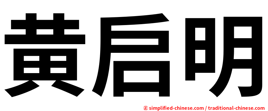 黄启明