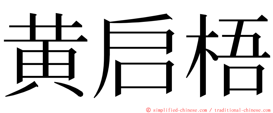 黄启梧 ming font
