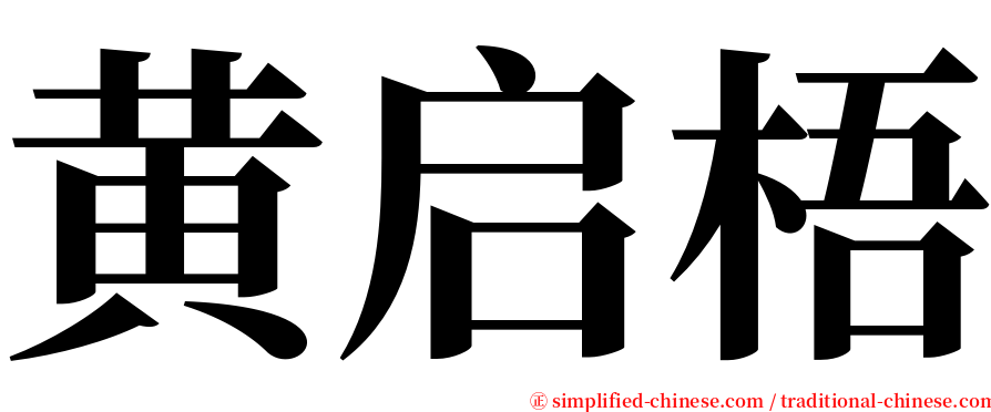 黄启梧 serif font