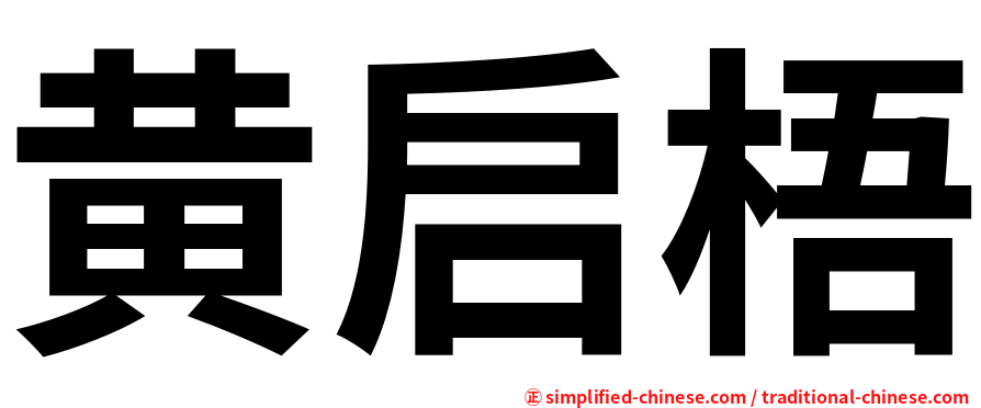 黄启梧