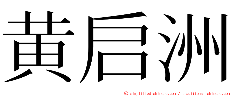 黄启洲 ming font
