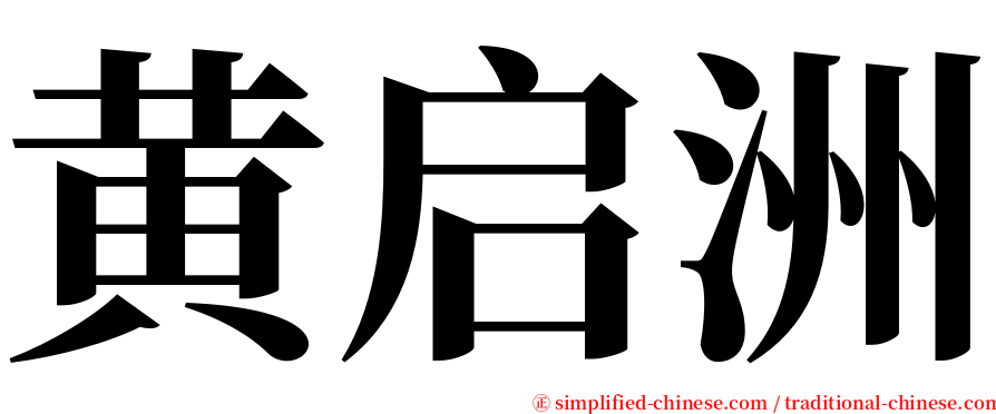 黄启洲 serif font