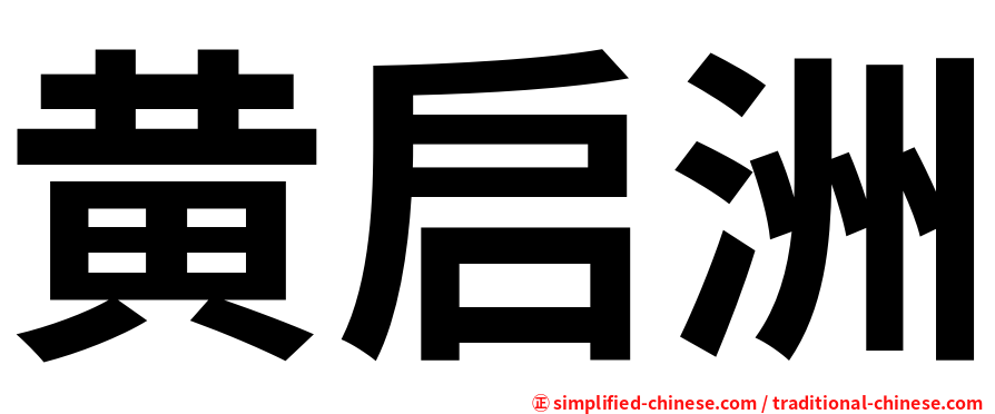 黄启洲
