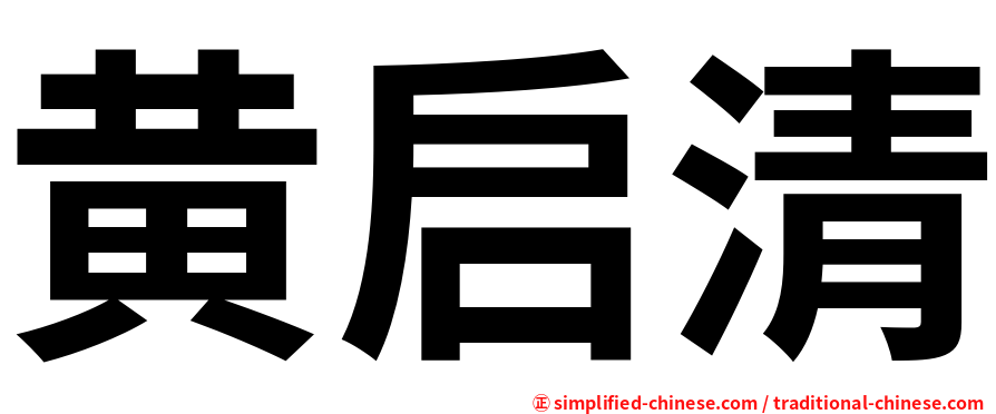 黄启清