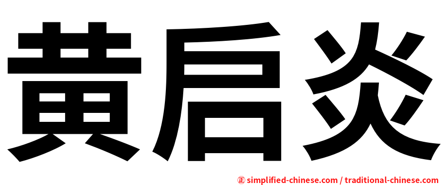 黄启炎