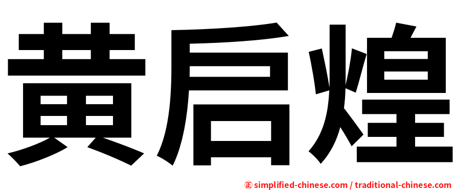 黄启煌