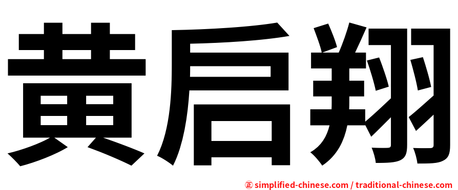 黄启翔