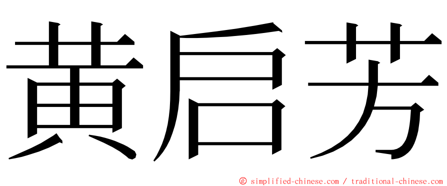 黄启芳 ming font