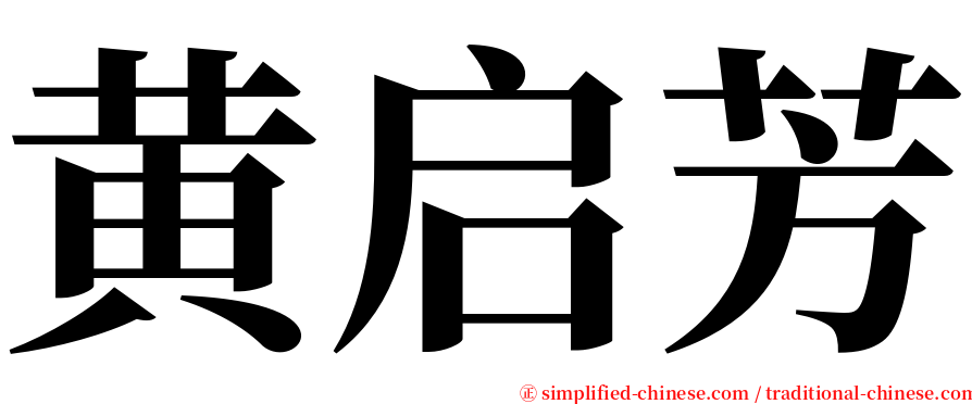 黄启芳 serif font