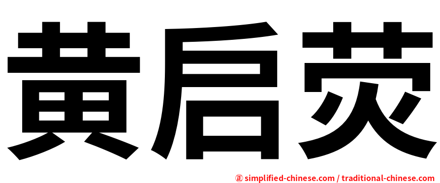 黄启荧