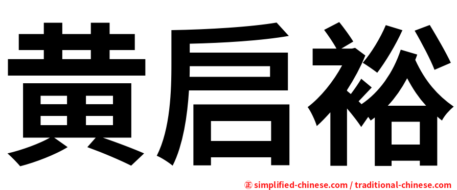 黄启裕