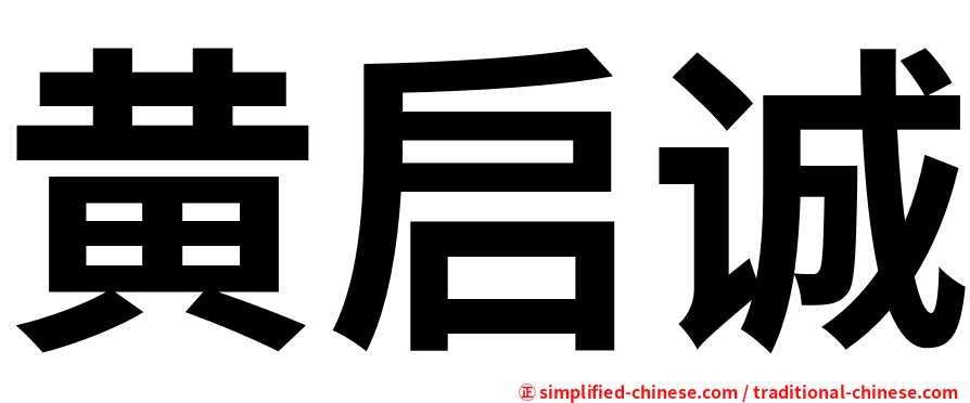 黄启诚