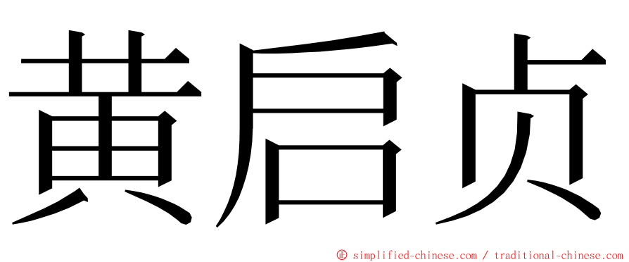 黄启贞 ming font