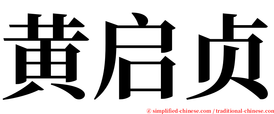 黄启贞 serif font