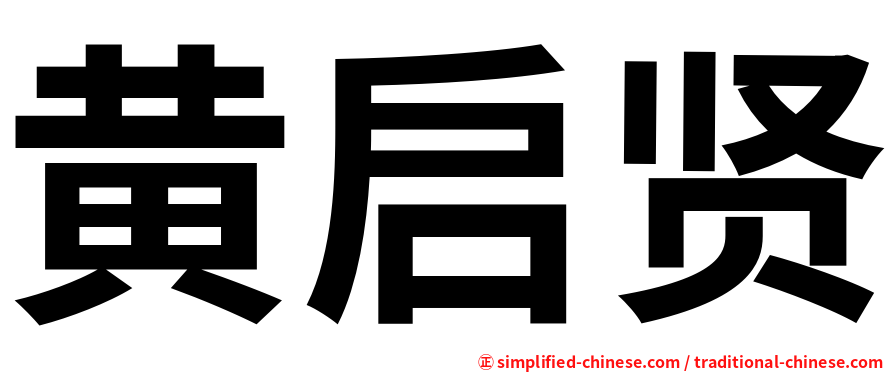 黄启贤