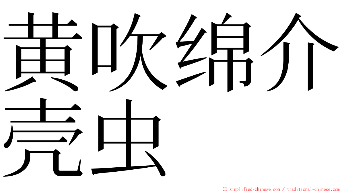 黄吹绵介壳虫 ming font