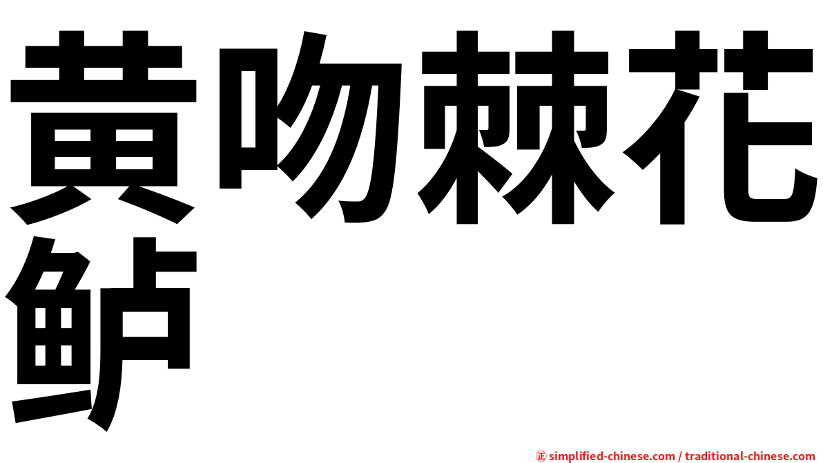 黄吻棘花鲈