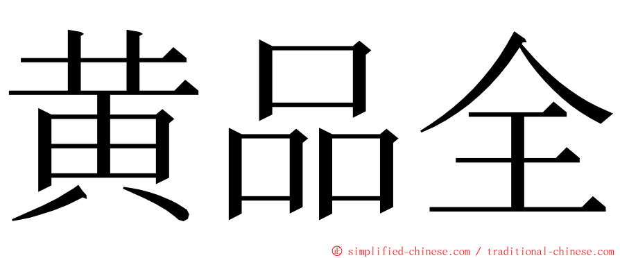 黄品全 ming font