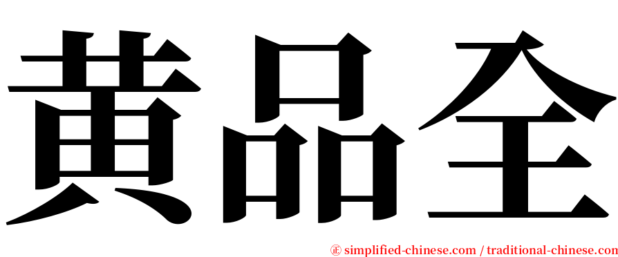 黄品全 serif font