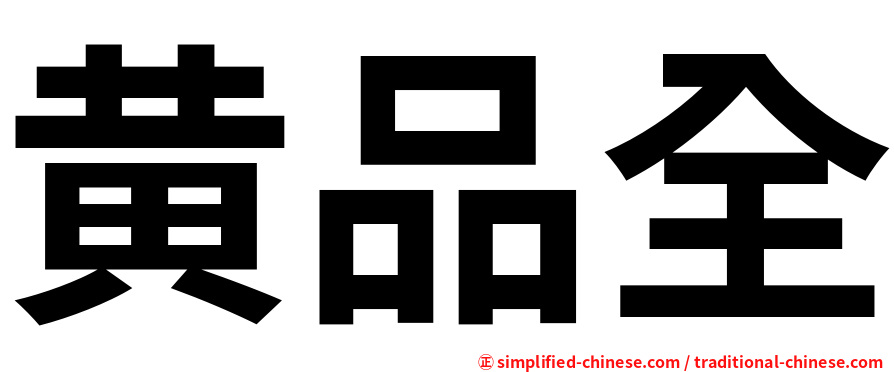 黄品全