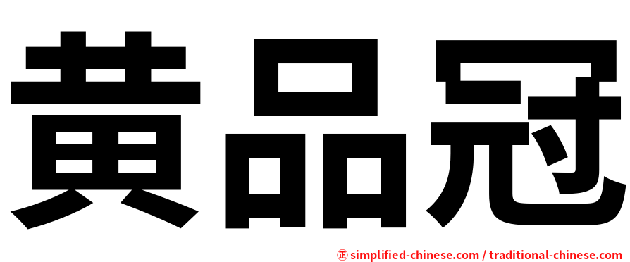 黄品冠