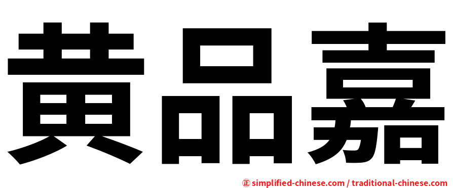 黄品嘉
