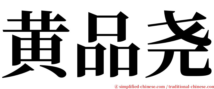 黄品尧 serif font