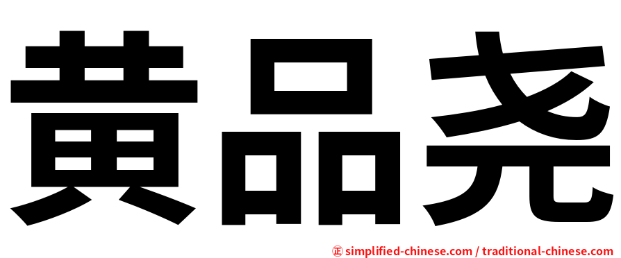 黄品尧