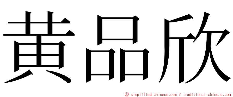 黄品欣 ming font