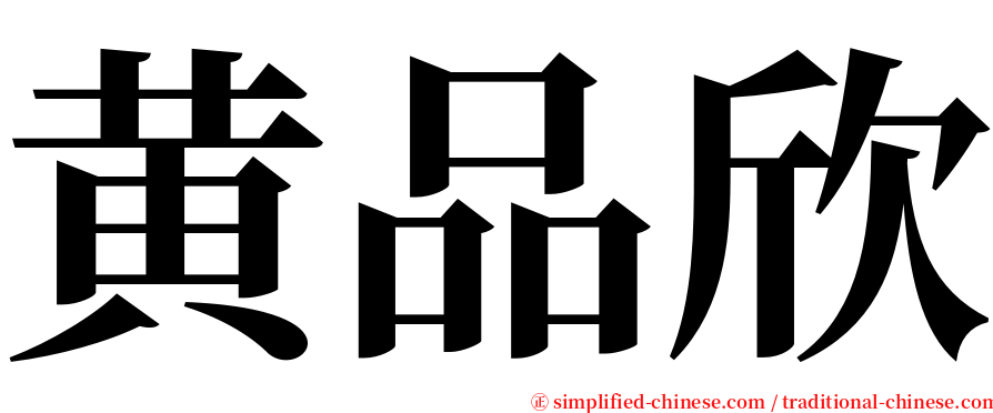 黄品欣 serif font