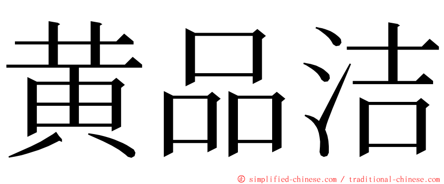 黄品洁 ming font
