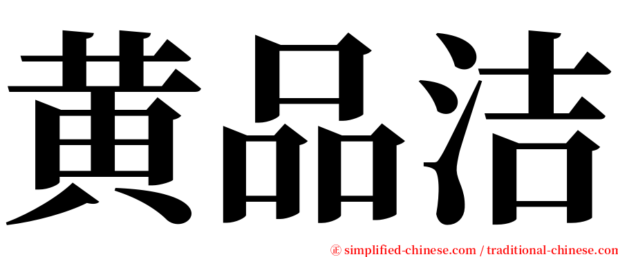 黄品洁 serif font