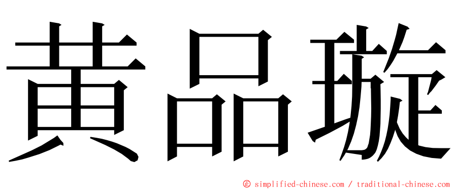 黄品璇 ming font